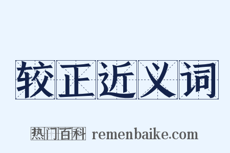 较正近义词是什么意思的图片